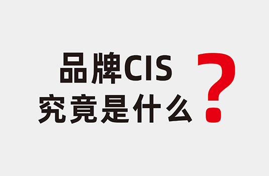 什么是企業(yè)形象識(shí)別系統(tǒng)（CIS）？