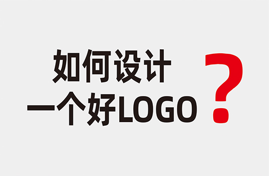 什么樣的LOGO才算是好LOGO？如何設(shè)計(jì)一個(gè)好LOGO？