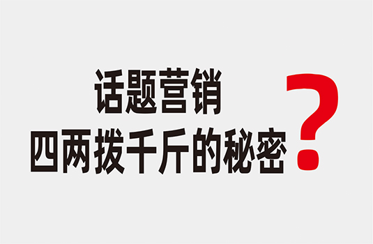 話題營(yíng)銷——四兩撥千斤的秘密  _  西安logo設(shè)計(jì)公司