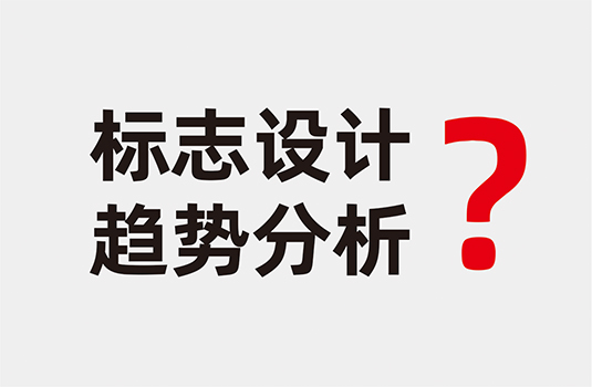 標(biāo)志設(shè)計(jì)趨勢(shì)分析及標(biāo)志作品欣賞