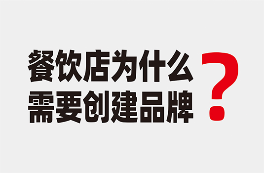 餐飲店為什么要?jiǎng)?chuàng)建品牌？